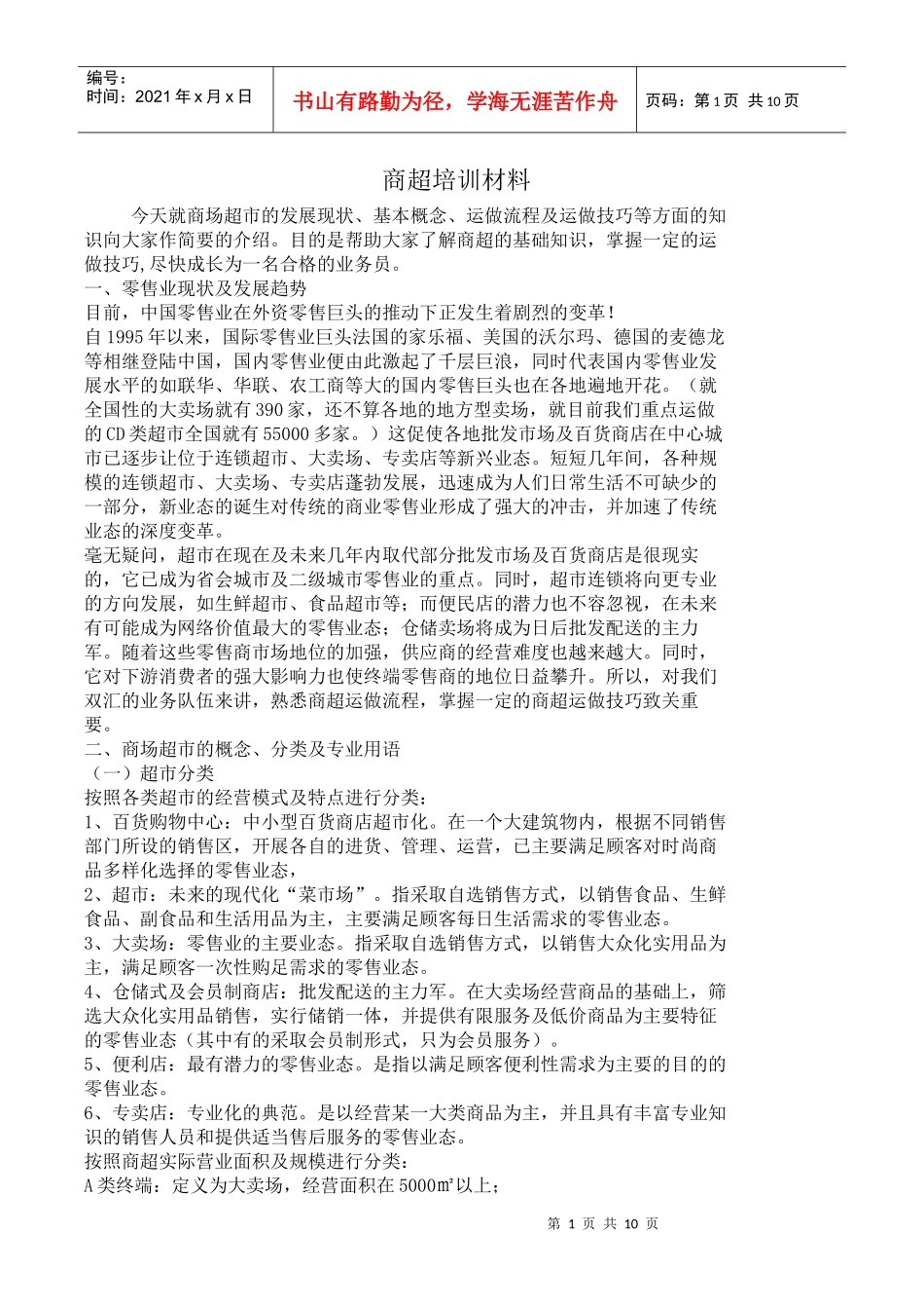 商超培训材料_第1页