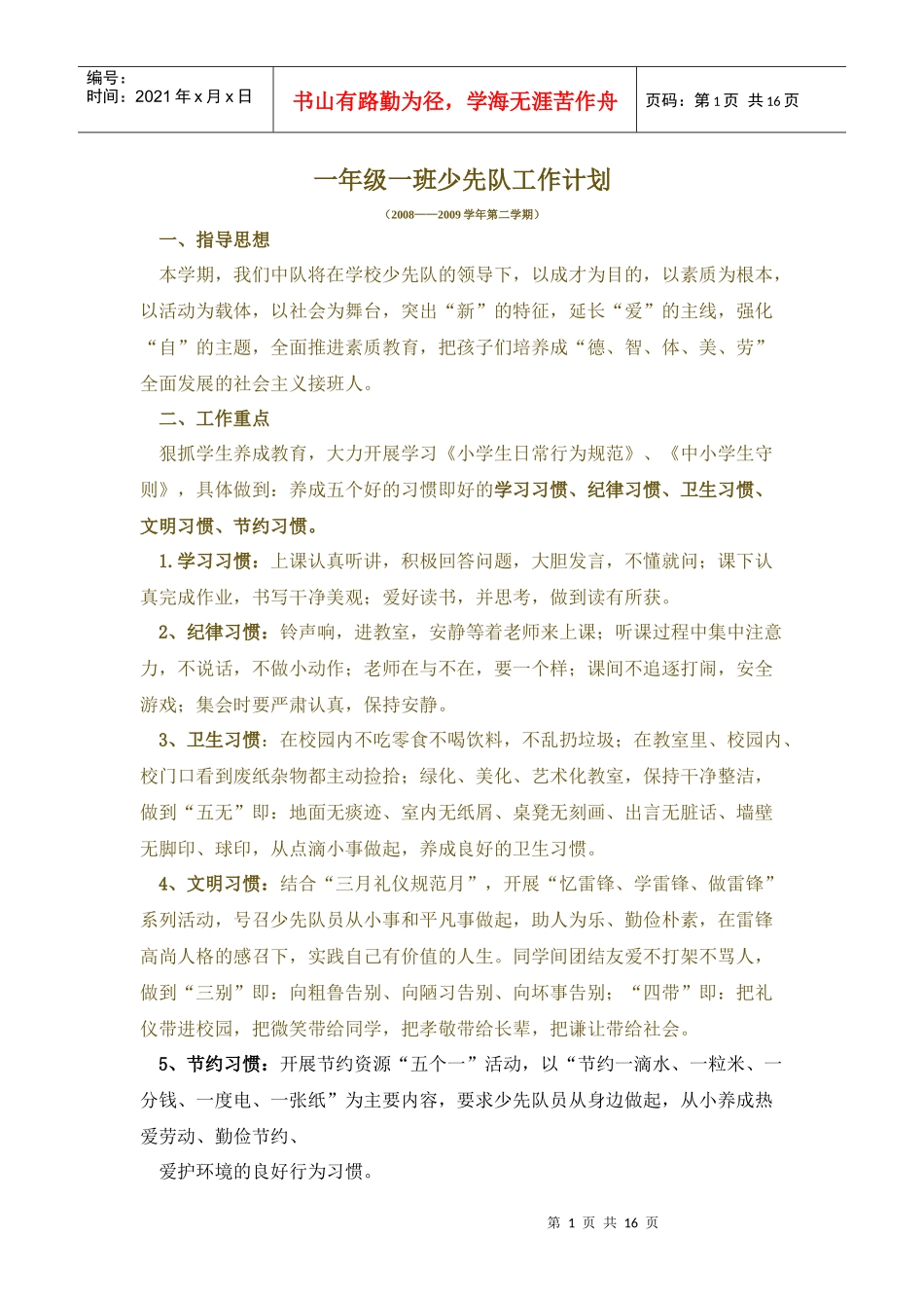 一年级一班少先队工作计划_第1页