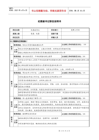 仪器生产企业纪委副书记职位说明书