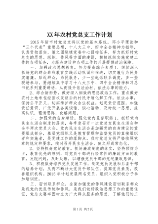 XX年农村党总支工作计划