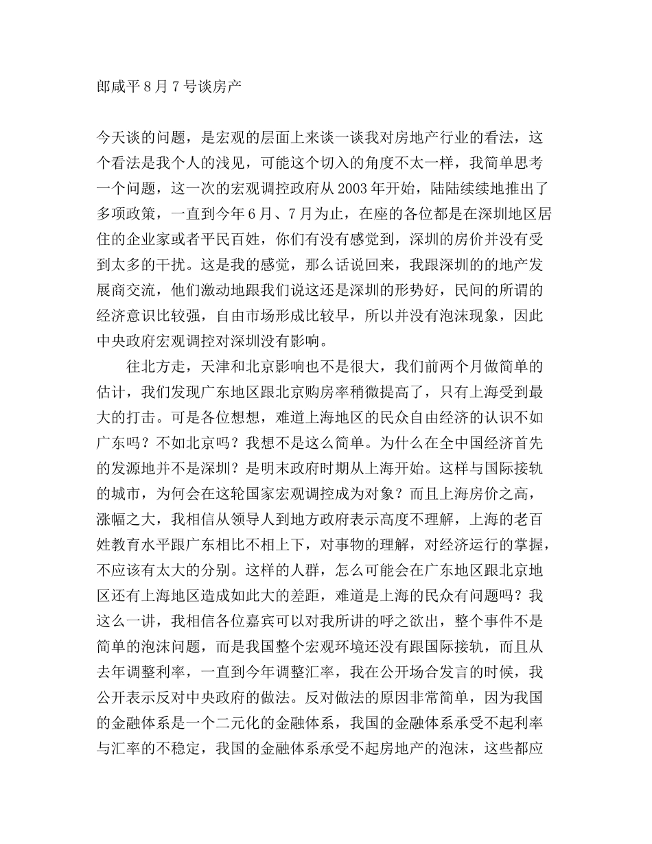 郎咸平谈房产销售管理_第1页