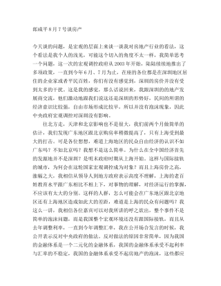郎咸平谈房产销售管理