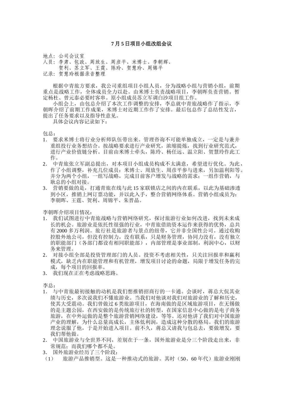 人力资源-20227月5日项目小组改组会议_第1页