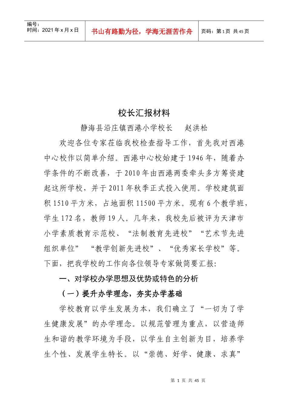 学校各类型教师汇报材料_第1页