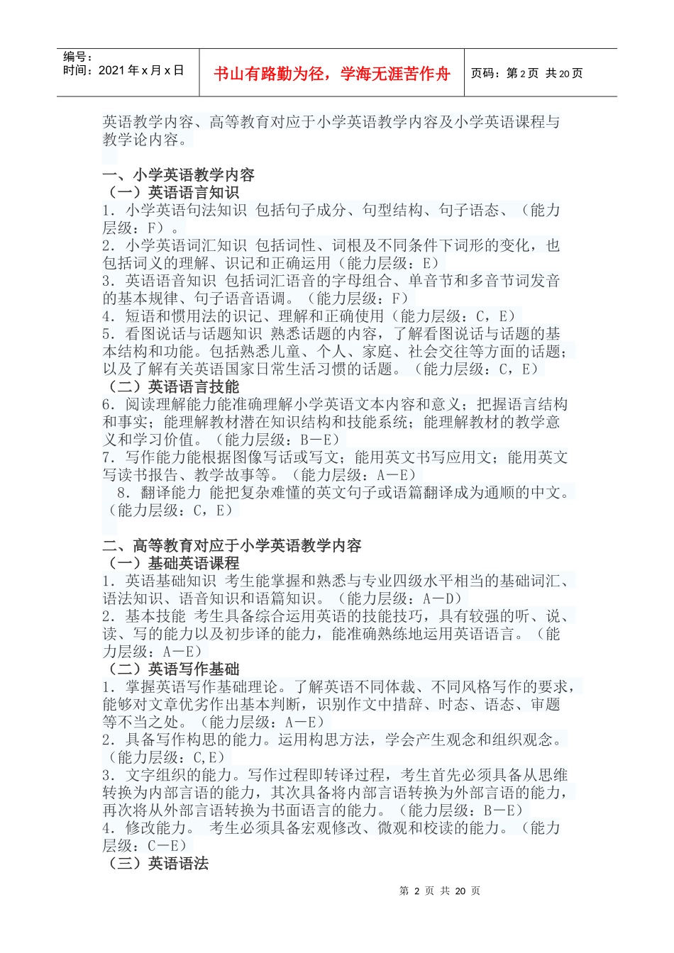 XXXX年浙江省中小学教师招聘录用考试《小学英语》考试_第2页