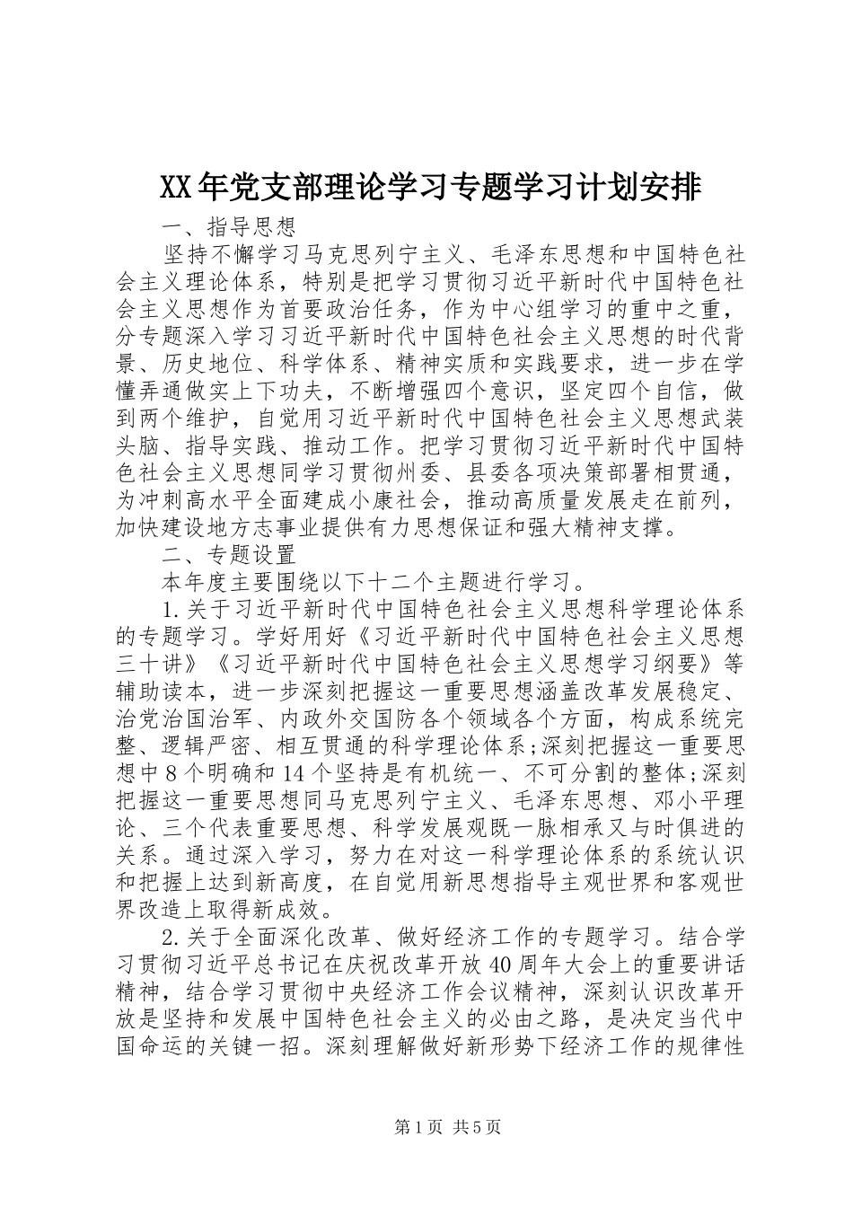 XX年党支部理论学习专题学习计划安排_第1页
