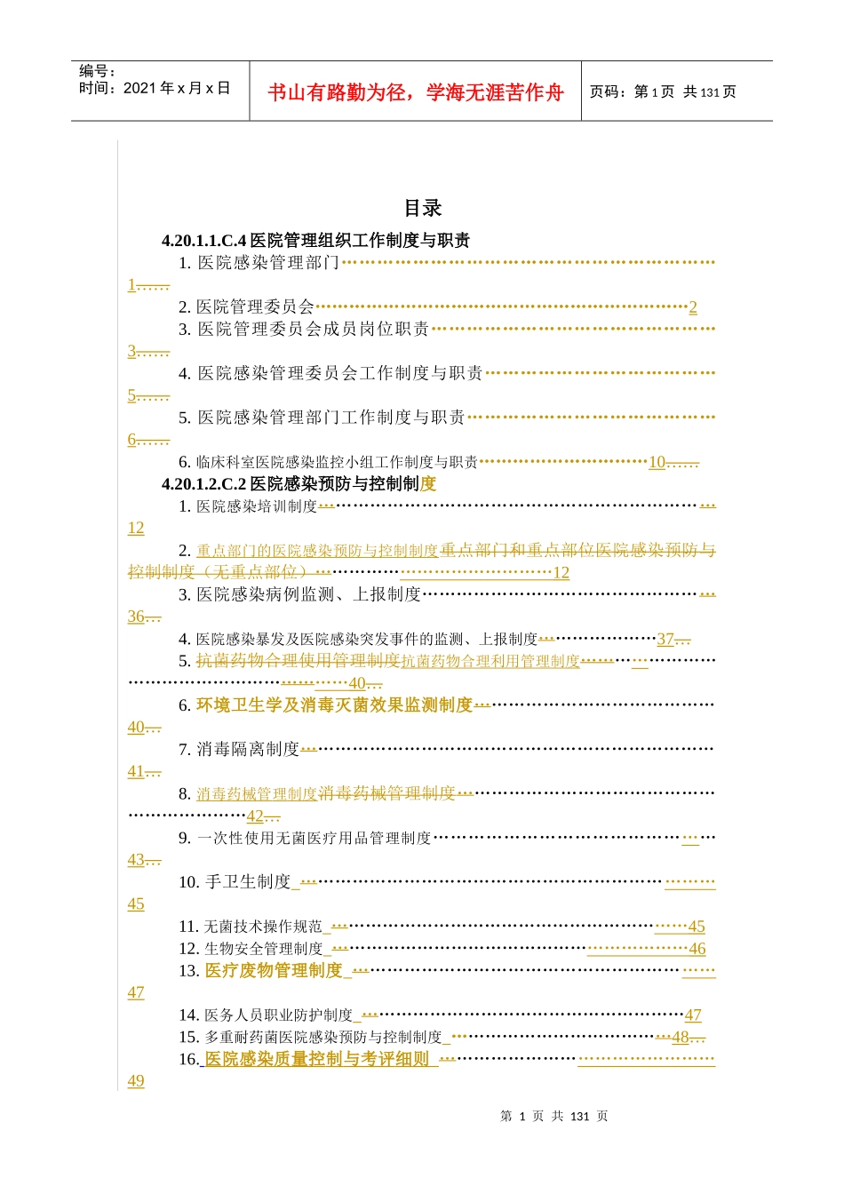 医院评审制度职责措施sop目录_第1页