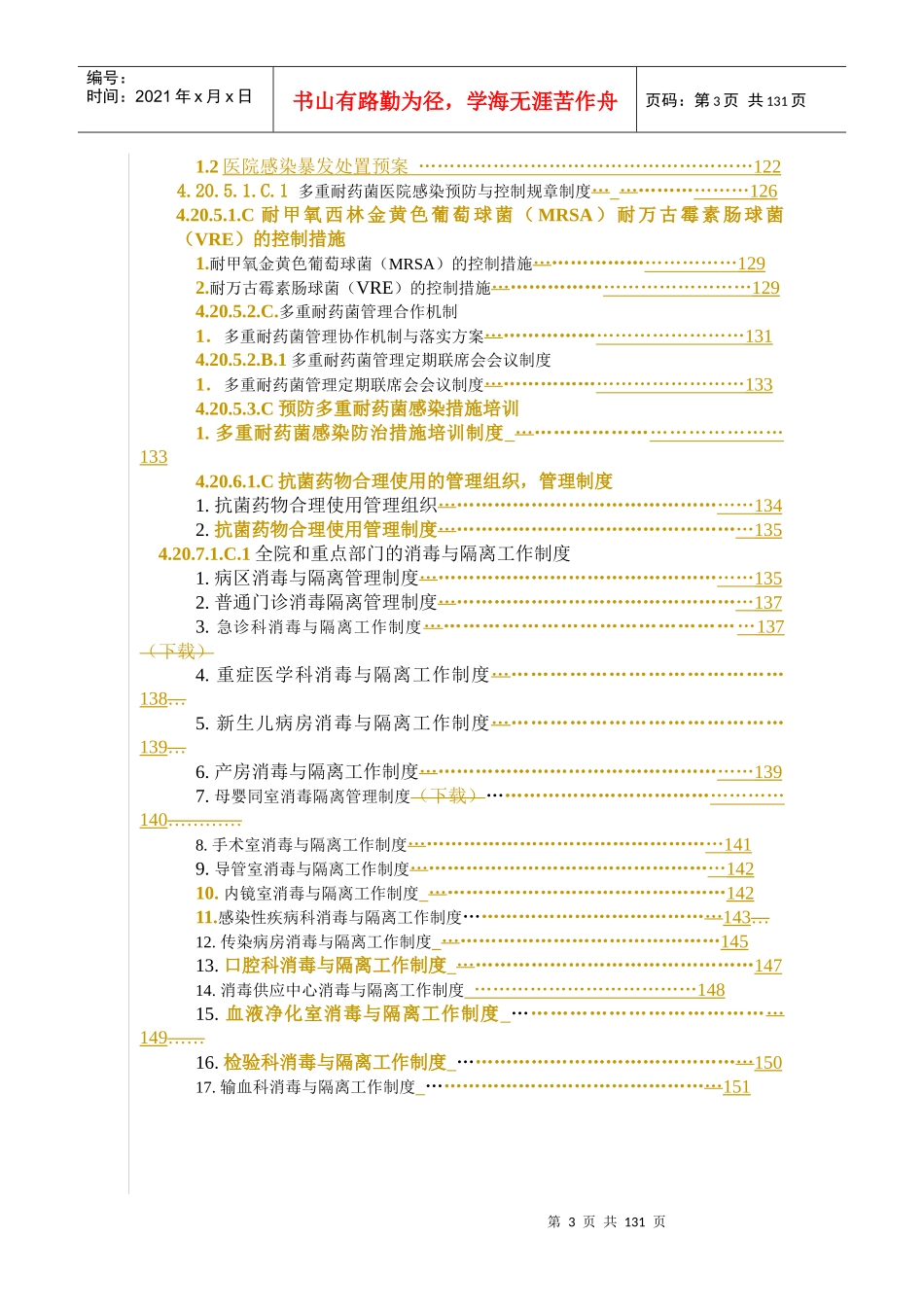 医院评审制度职责措施sop目录_第3页