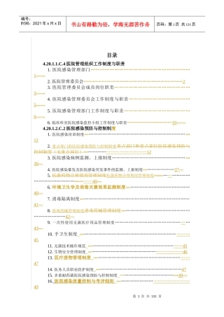 医院评审制度职责措施sop目录