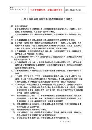 公务人员休假年资并计相关函释汇整表(摘录)