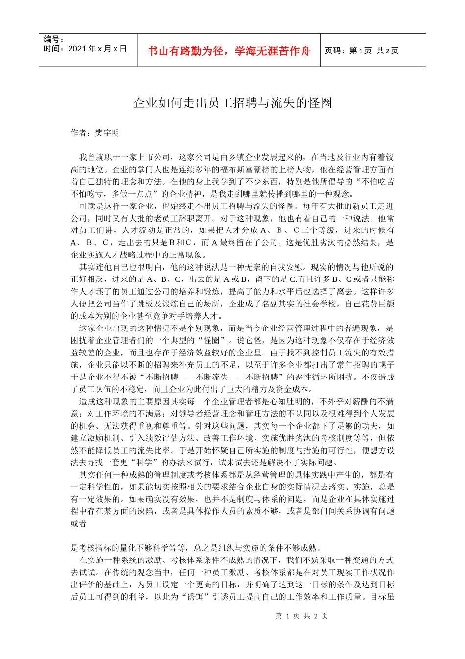 企业如何走出员工招聘与流失的怪圈_第1页