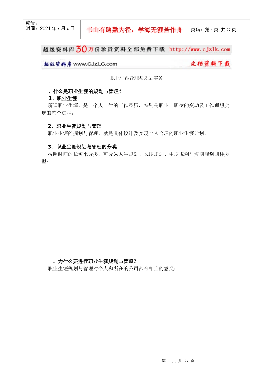 【精品文档】职业生涯管理与规划实务_第1页