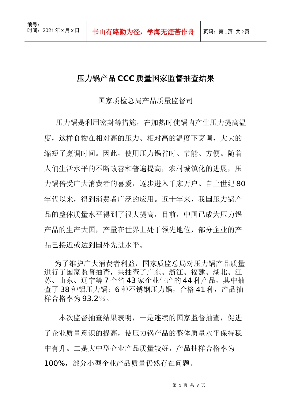 压力锅产品CCC质量国家监督抽查结果doc9(1)_第1页