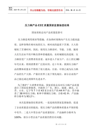 压力锅产品CCC质量国家监督抽查结果doc9(1)