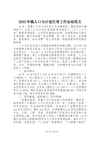 20XX年镇人口与计划生育工作总结范文