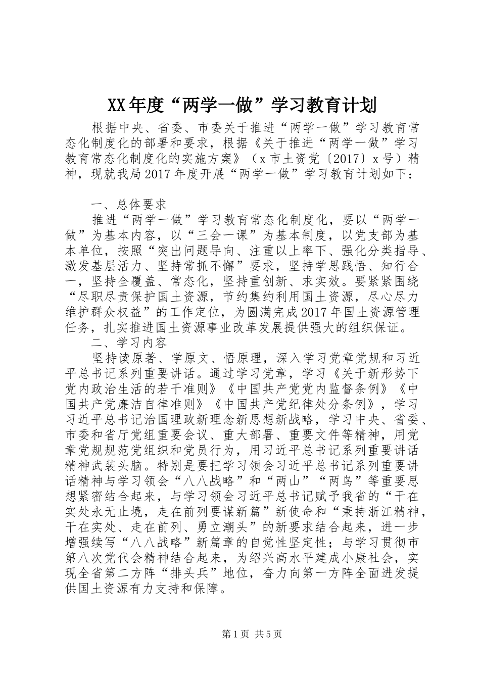 XX年度“两学一做”学习教育计划_第1页