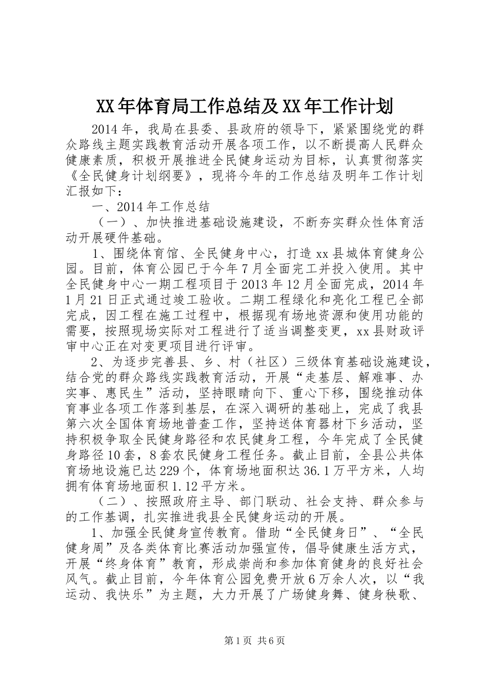 XX年体育局工作总结及XX年工作计划_第1页