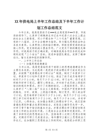 XX年供电局上半年工作总结及下半年工作计划工作总结范文