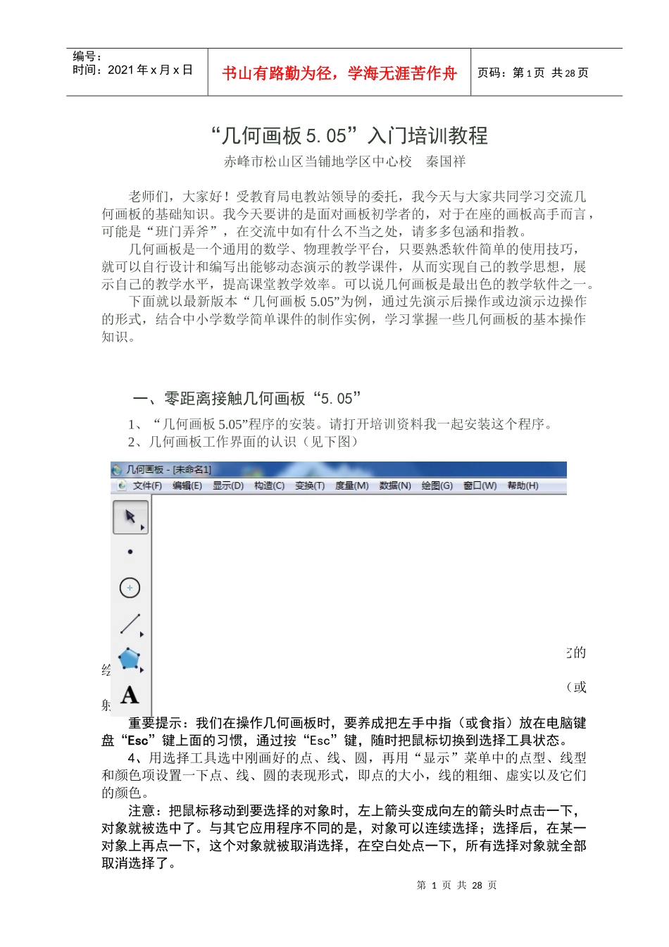 几何画板入门培训教程_第1页