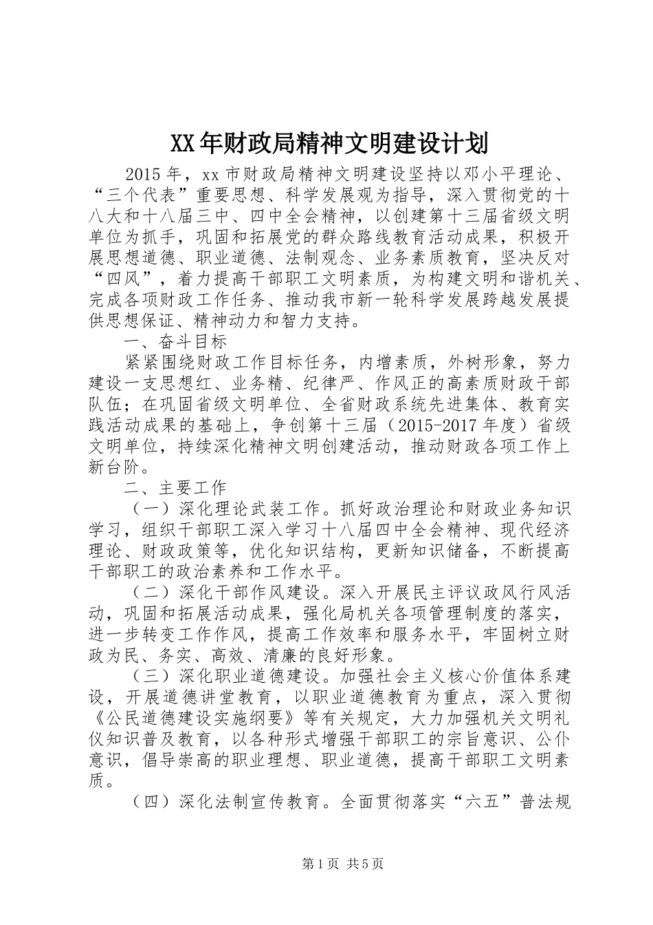 XX年财政局精神文明建设计划_第1页