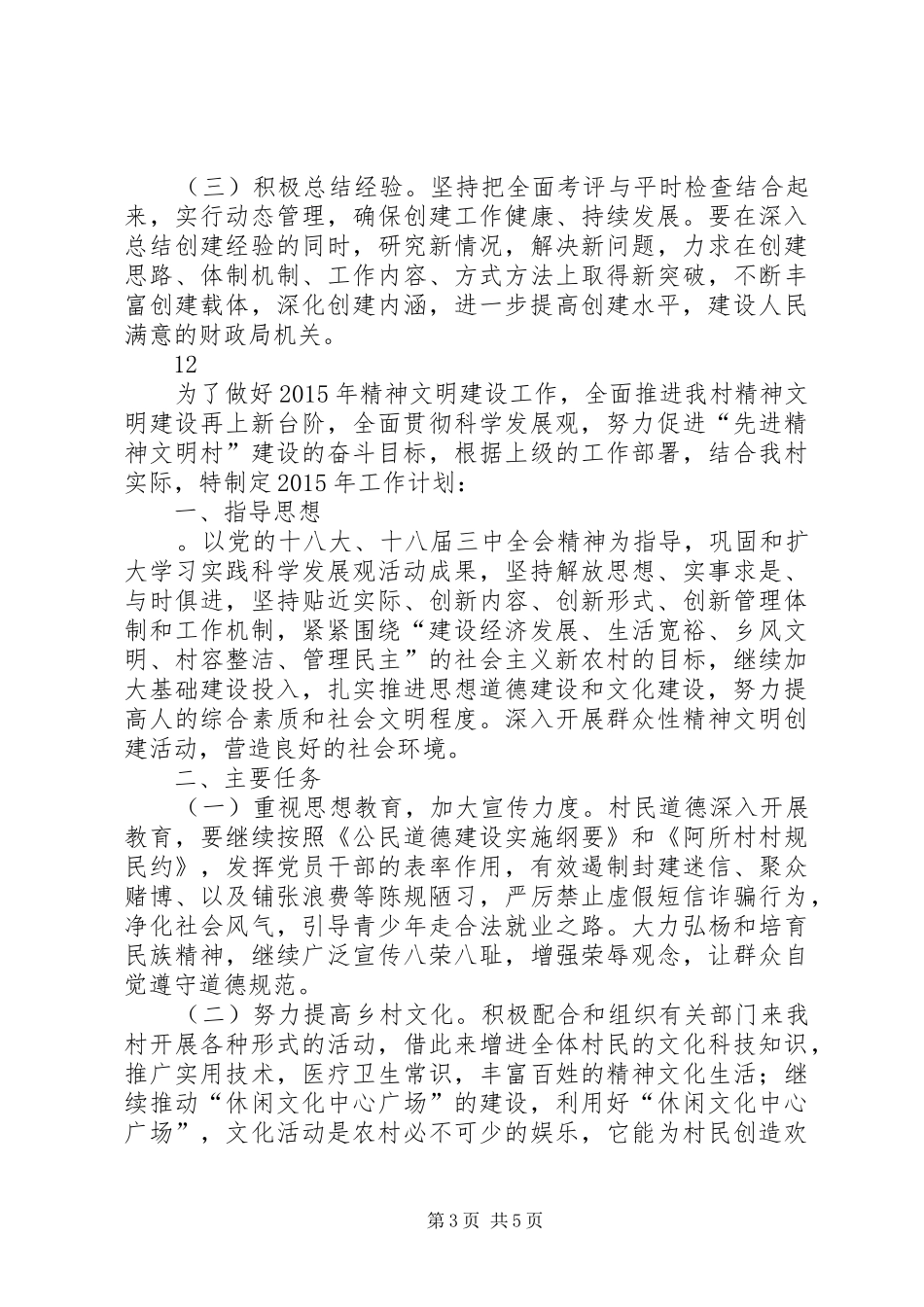XX年财政局精神文明建设计划_第3页