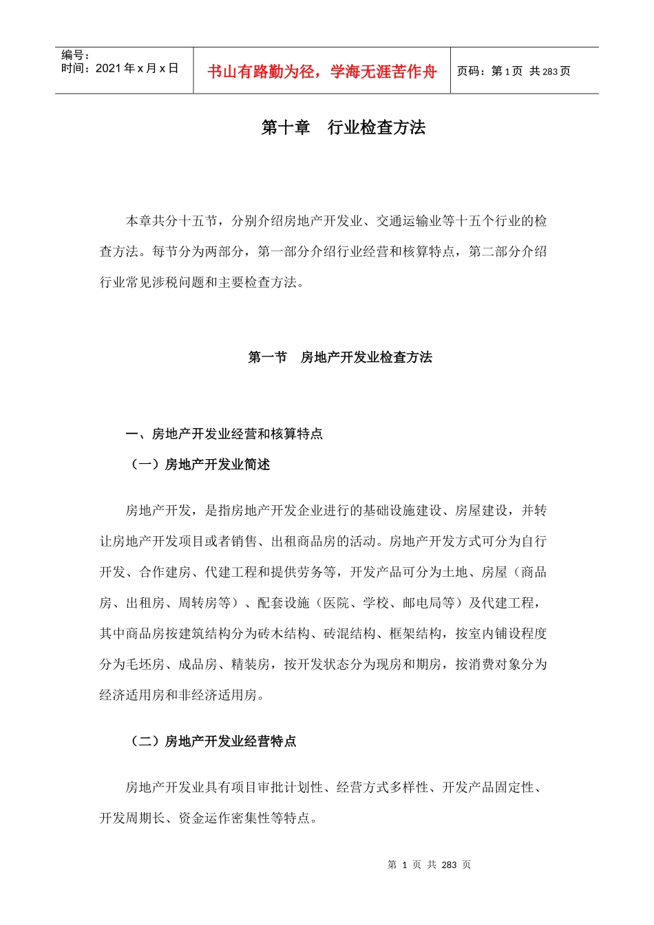 国家税务总局稽查培训之行业检查方法_第1页