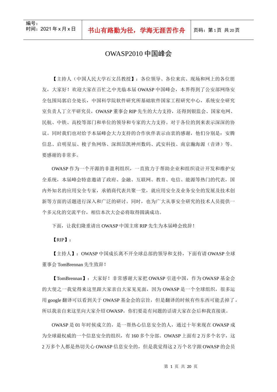 人力资源-2022OWASP2010中国峰会会议实录_第1页