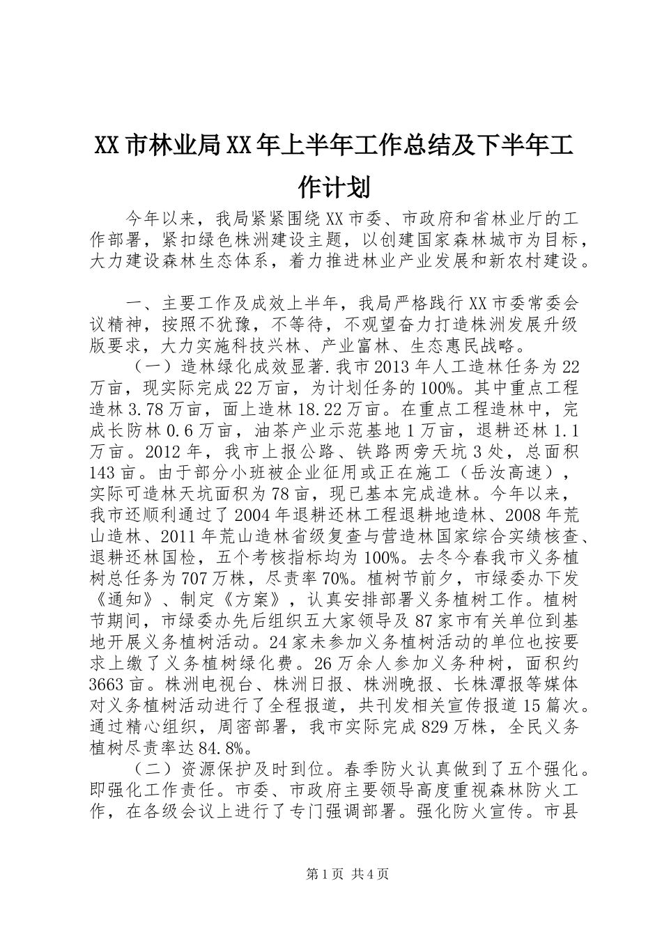 XX市林业局XX年上半年工作总结及下半年工作计划_第1页