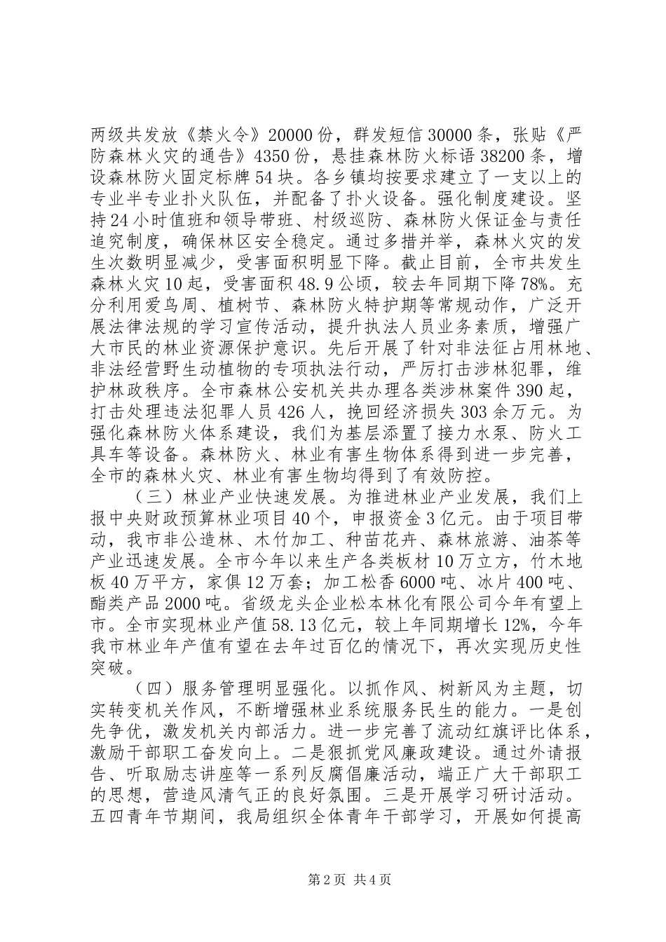 XX市林业局XX年上半年工作总结及下半年工作计划_第2页
