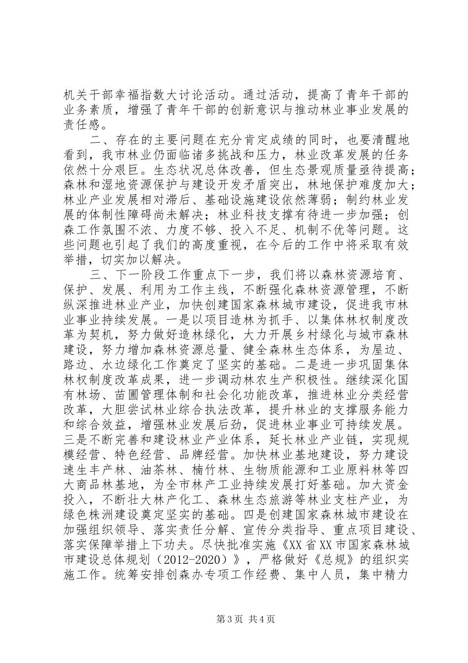 XX市林业局XX年上半年工作总结及下半年工作计划_第3页