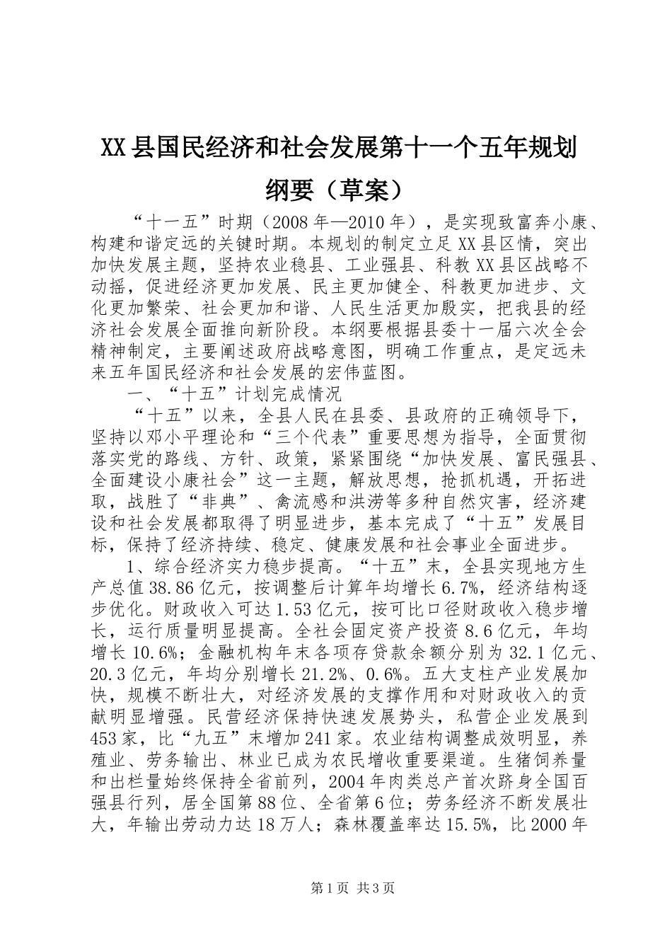 XX县国民经济和社会发展第十一个五年规划纲要（草案）_第1页