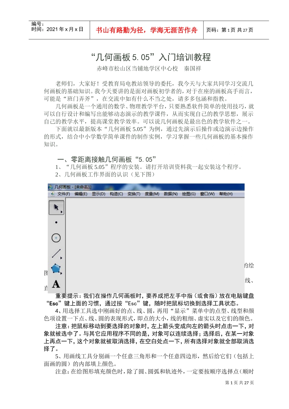 几何画板入门培训课件_第1页