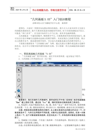 几何画板入门培训课件