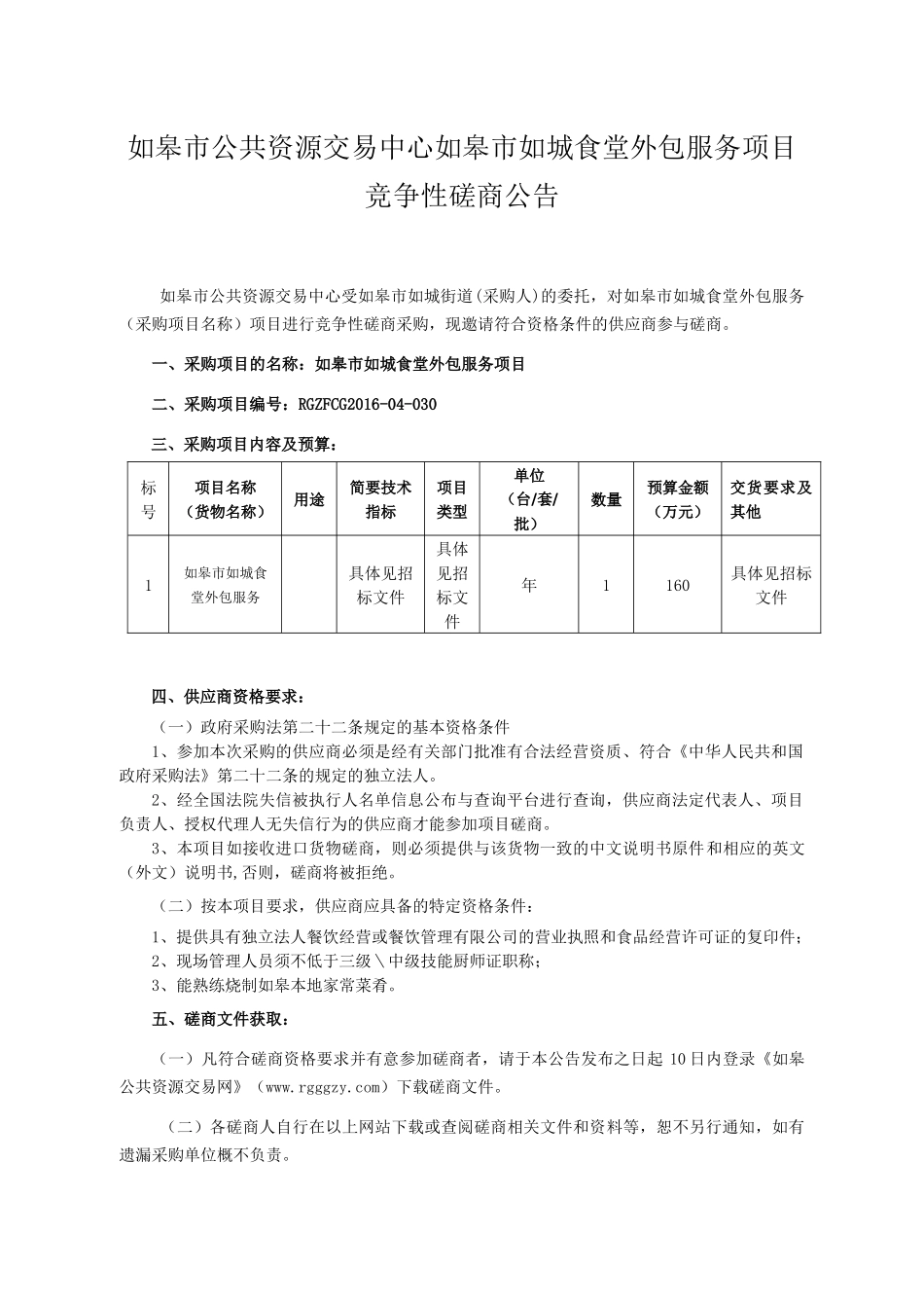 机关食堂外包服务项目竞争性磋商文件_第1页