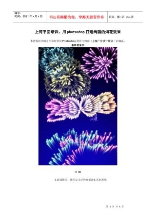 上海平面培训、用photoshop打造绚丽的烟花效果