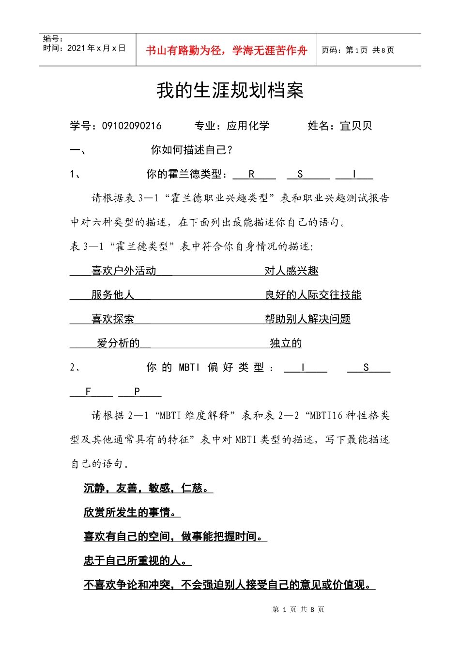 宜贝贝的生涯规划档案_第1页