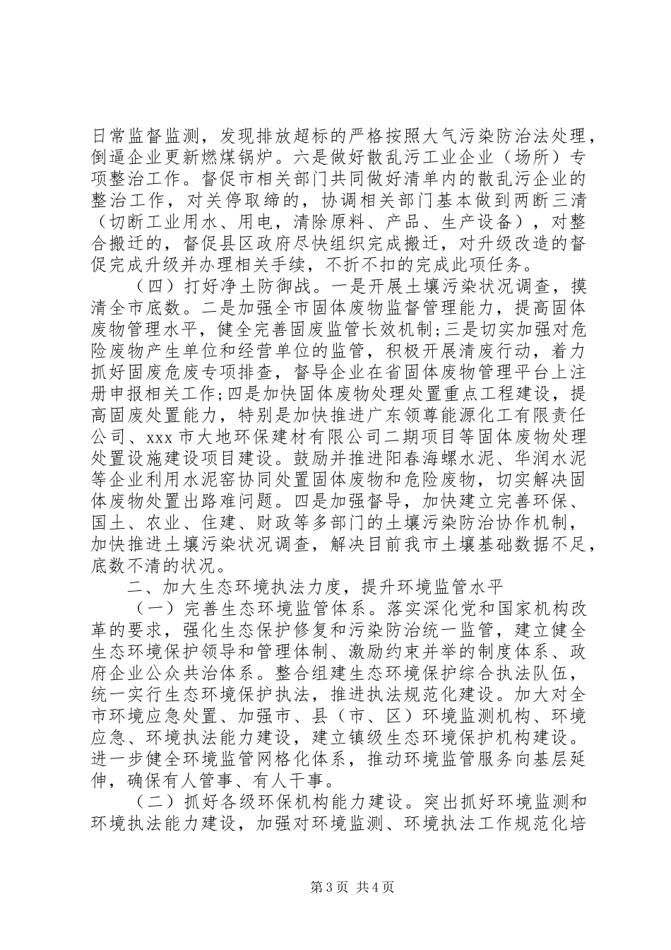 XX市生态环境局20XX年度工作计划_第3页