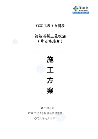 某钢筋混凝土盖板涵(片石混凝土墙身)施工方案_secret