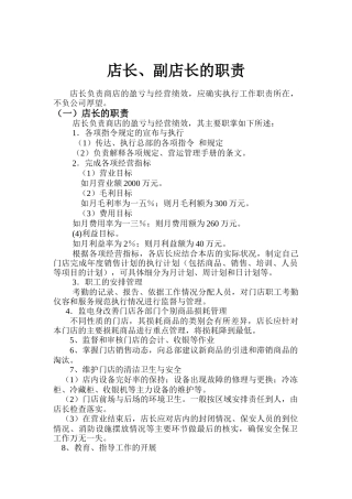 某服装店长、副店长的职责