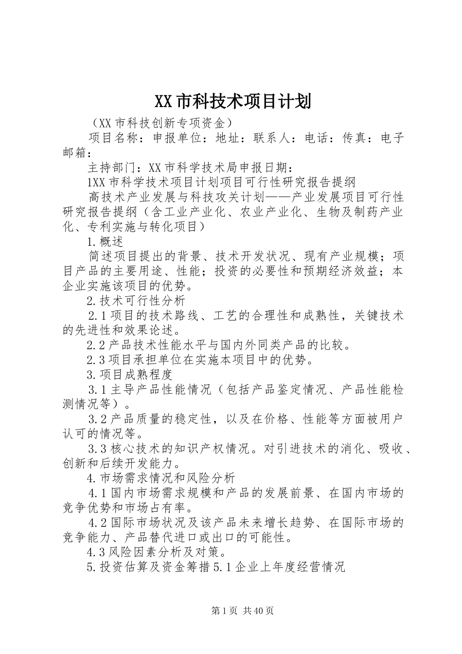 XX市科技术项目计划_第1页