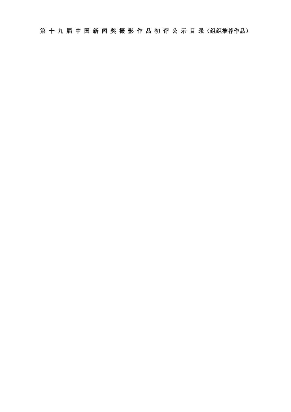 第十九届中国新闻奖摄影作品初评公示目_第1页