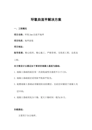 环氧自流平地坪施工方案