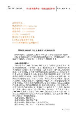 国际著名激励大师约翰库缇斯与您相约东莞