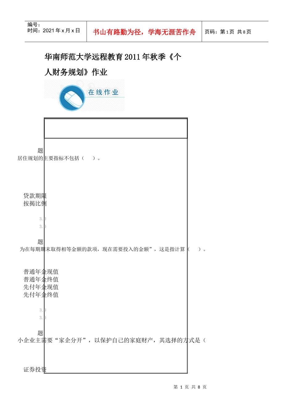 华南师范大学远程教育XXXX年秋季《个人财务规划》作业_第1页