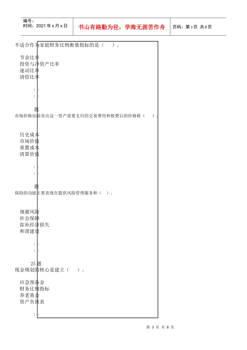 华南师范大学远程教育XXXX年秋季《个人财务规划》作业_第3页