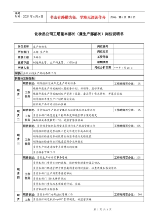 化妆品公司工场副本部长（兼生产部部长）岗位说明书