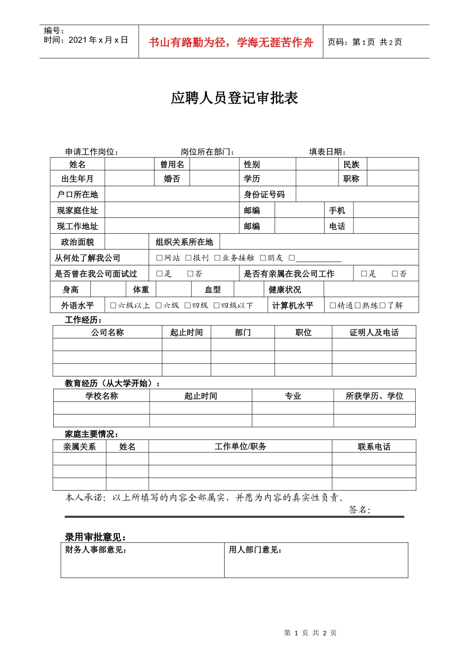 人力资源-2022HR应聘人员登记审批表_第1页