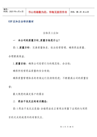 人力资源-2022GSP应知应会培训教材