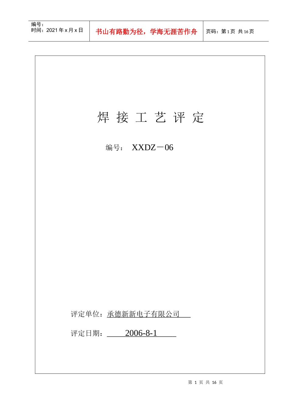 压力管道焊接工艺评定(50236样式)_第1页