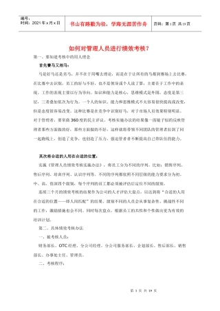 如何对管理人员进行绩效考核